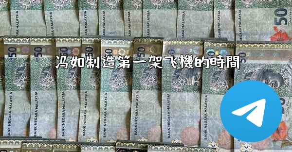 冯如制造第一架飞機的時間