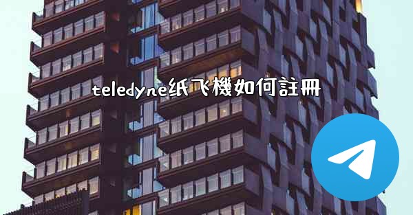 teledyne纸飞機如何註冊