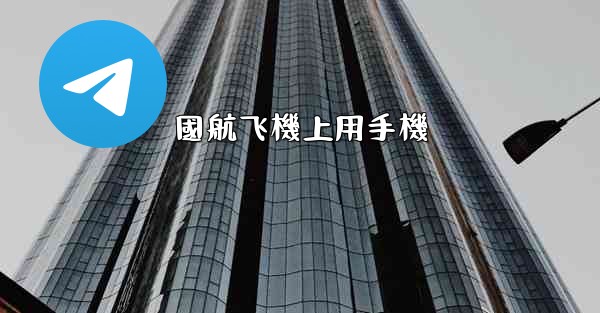 國航飞機上用手機