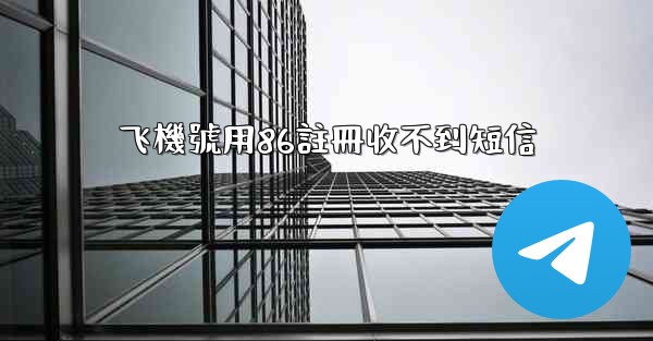 飞機號用86註冊收不到短信