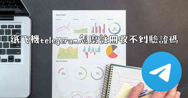 纸飞機telegeram怎麼註冊收不到驗證碼