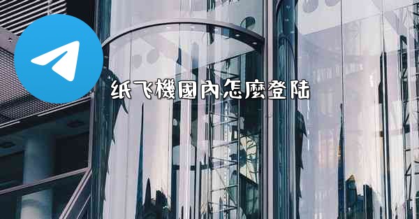 <b>纸飞機國內怎麼登陆</b>