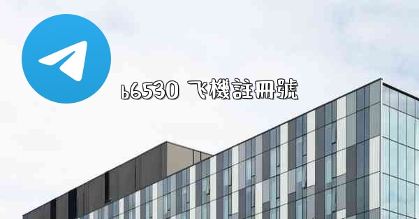 b6530 飞機註冊號