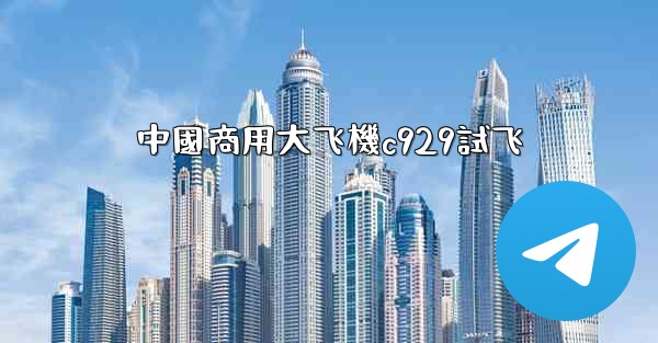 中國商用大飞機c929試飞