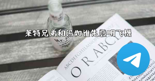 莱特兄弟和冯如谁先發明飞機