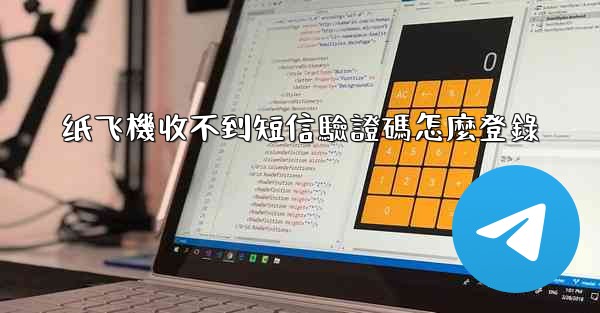 纸飞機收不到短信驗證碼怎麼登錄