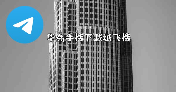 华為手機下載纸飞機