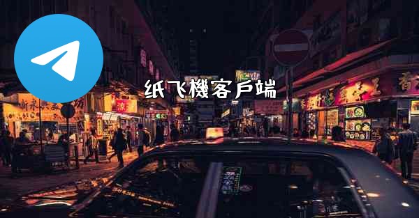 <b>纸飞機客戶端</b>