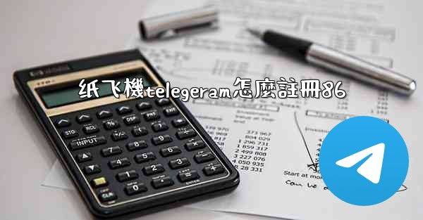 纸飞機telegeram怎麼註冊86
