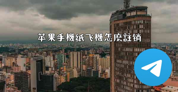 苹果手機纸飞機怎麼註销