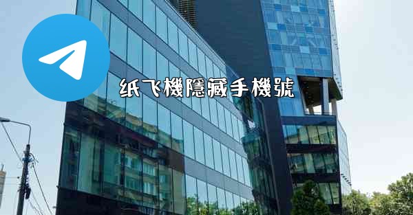 纸飞機隱藏手機號