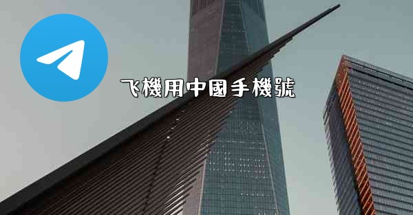 <b>飞機用中國手機號</b>