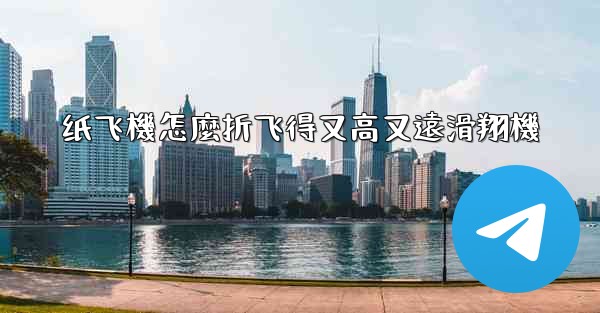 纸飞機怎麼折飞得又高又遠滑翔機