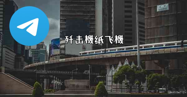 <b>歼击機纸飞機</b>