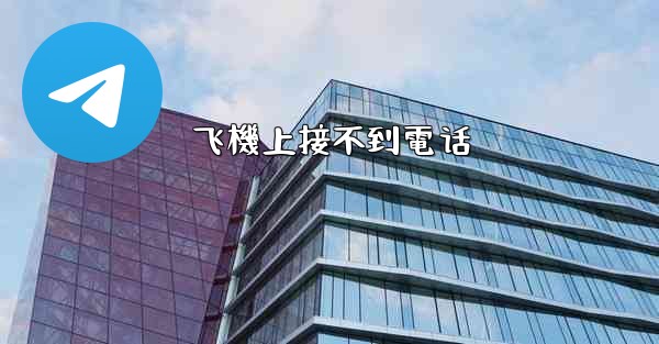 飞機上接不到電话