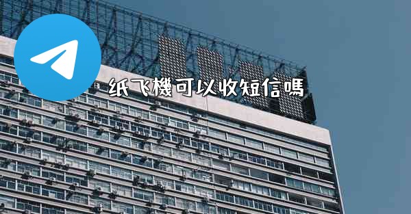 纸飞機可以收短信嗎