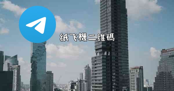 纸飞機二维碼