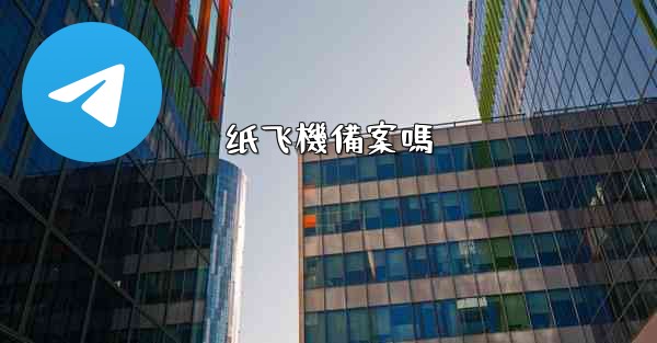 <b>纸飞機備案嗎</b>