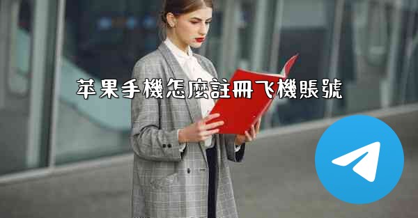 <b>苹果手機怎麼註冊飞機賬號</b>