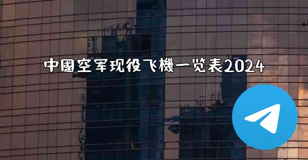中國空军现役飞機一览表2024