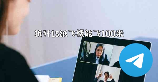 折歼15纸飞機能飞100米