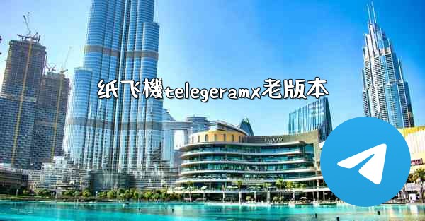 纸飞機telegeramx老版本
