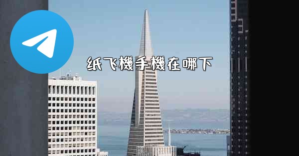 纸飞機手機在哪下