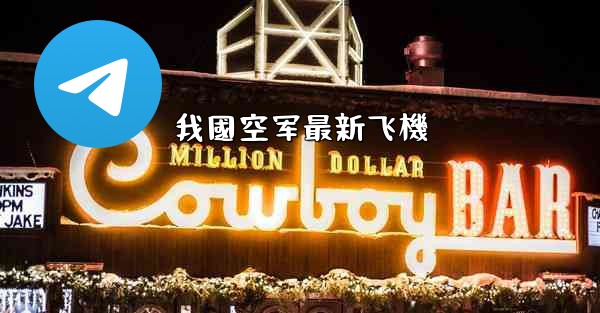 我國空军最新飞機