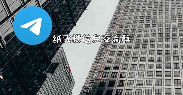 纸飞機信息交流群