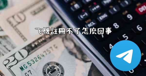 飞機註冊不了怎麼回事