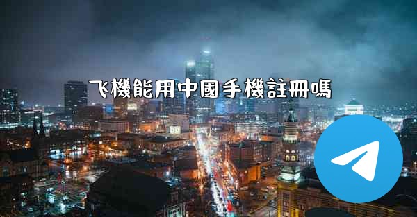 飞機能用中國手機註冊嗎