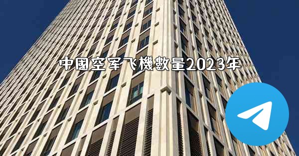 中國空军飞機數量2023年