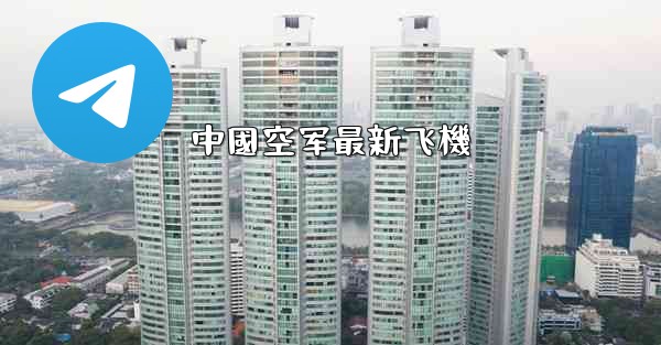 <b>中國空军最新飞機</b>