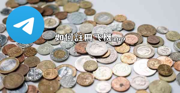 如何註冊飞機app