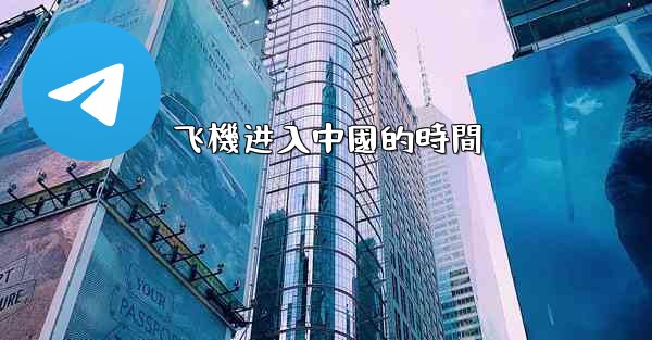 <b>飞機进入中國的時間</b>