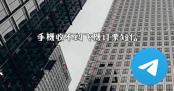 手機收不到飞機订票短信