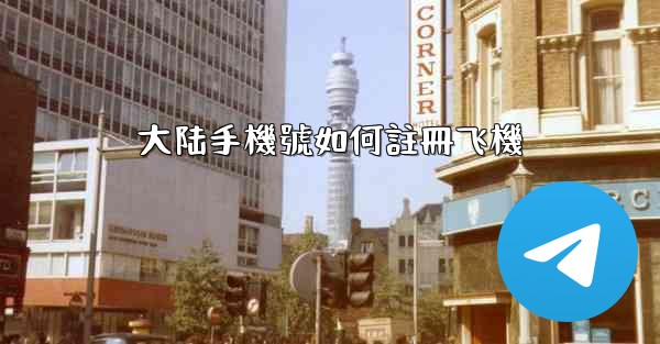 大陆手機號如何註冊飞機