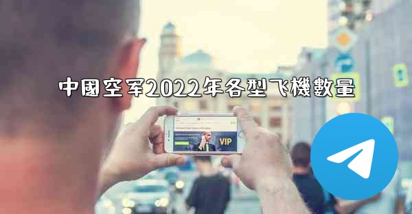 中國空军2022年各型飞機數量