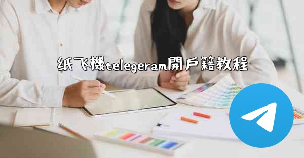 纸飞機telegeram開戶籍教程