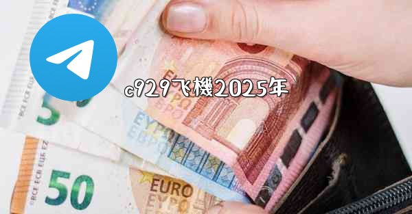 c929飞機2025年
