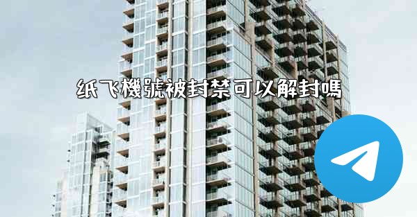 纸飞機號被封禁可以解封嗎