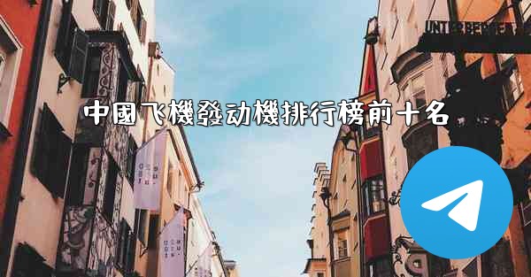 中國飞機發动機排行榜前十名