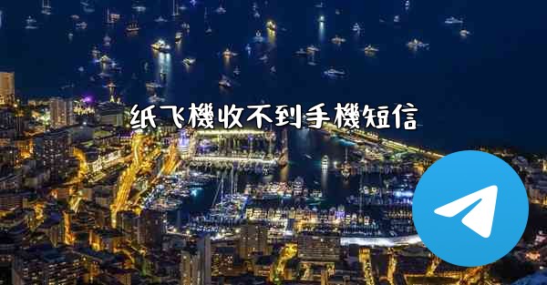 纸飞機收不到手機短信