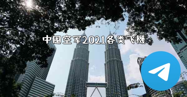 中國空军2021各类飞機