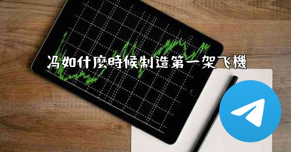 冯如什麼時候制造第一架飞機