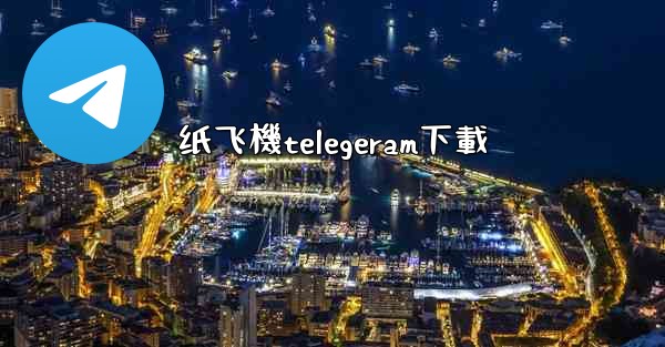 纸飞機telegeram下載