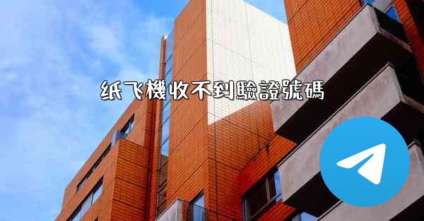 纸飞機收不到驗證號碼