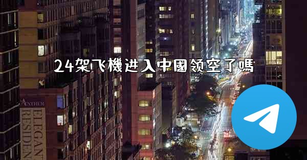 24架飞機进入中國领空了嗎