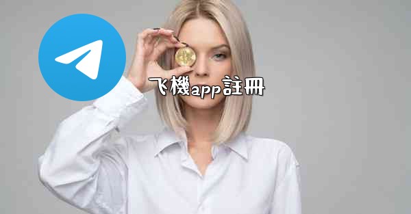 飞機app註冊