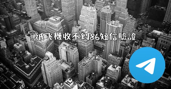 纸飞機收不到86短信驗證